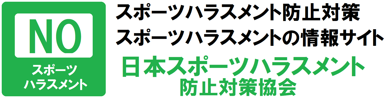 日本スポーツハラスメント防止対策協会